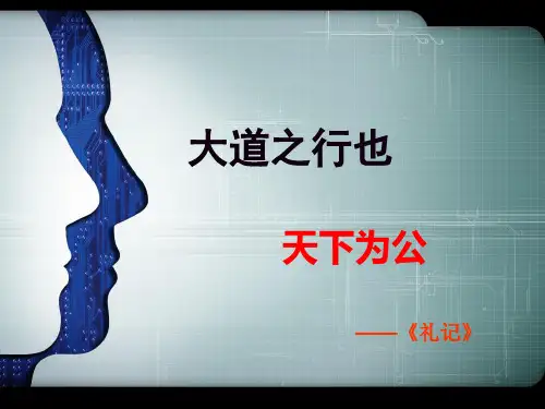 《大道之行也》ppt课件