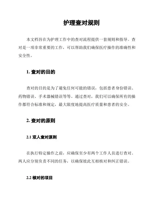 护理查对规则