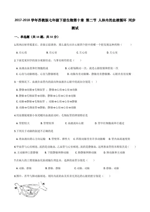苏教版-生物-七年级下册-第二节 人体内的血液循环 同步测试