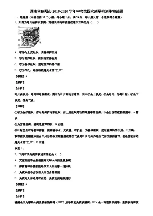 湖南省岳阳市2019-2020学年中考第四次质量检测生物试题含解析