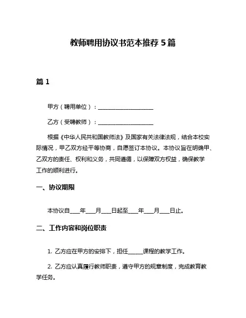 教师聘用协议书范本推荐5篇