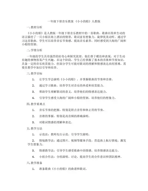 一年级下册音乐教案 《小小的船》人教版