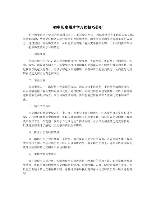 初中历史图片学习的技巧分析