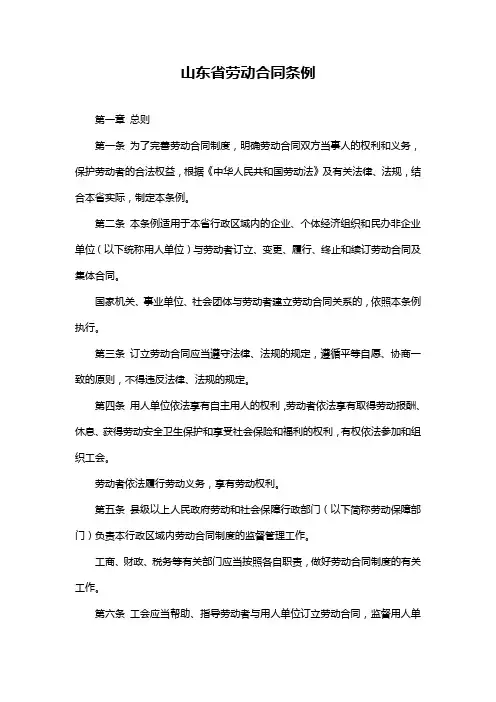 山东省劳动合同条例