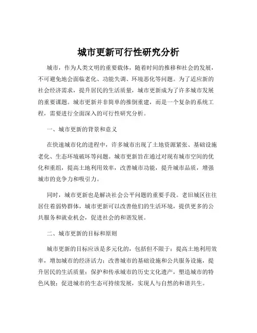 城市更新可行性研究分析