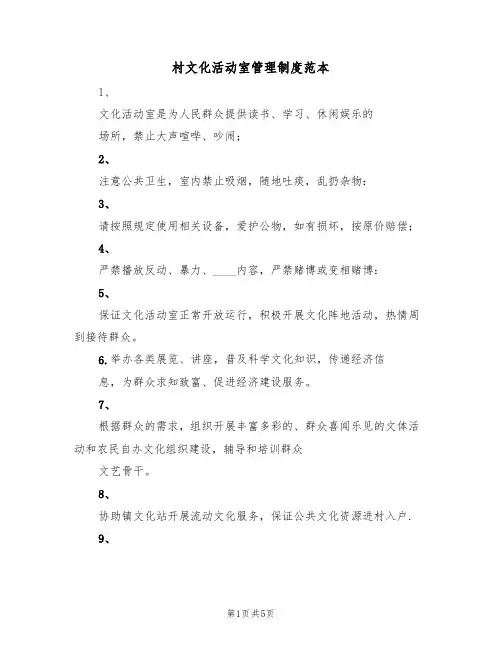 村文化活动室管理制度范本（2篇）