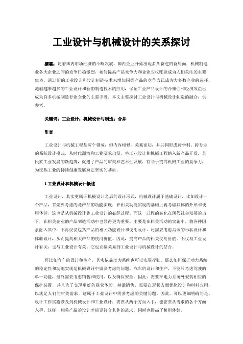 工业设计与机械设计的关系探讨