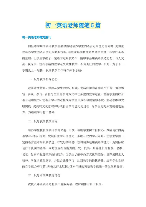 初一英语老师随笔5篇