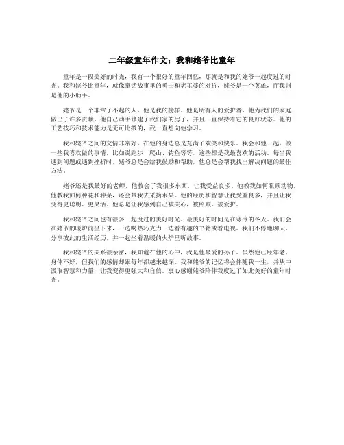 二年级童年作文：我和姥爷比童年