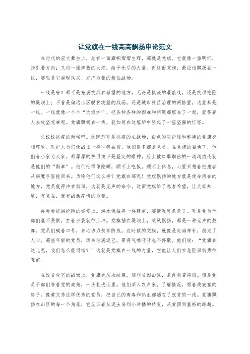 让党旗在一线高高飘扬申论范文