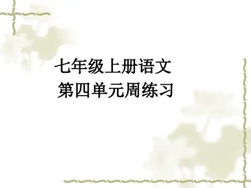七年级语文上册第四单元周练习