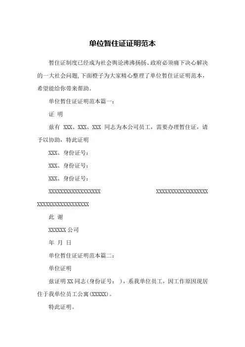单位暂住证证明范本