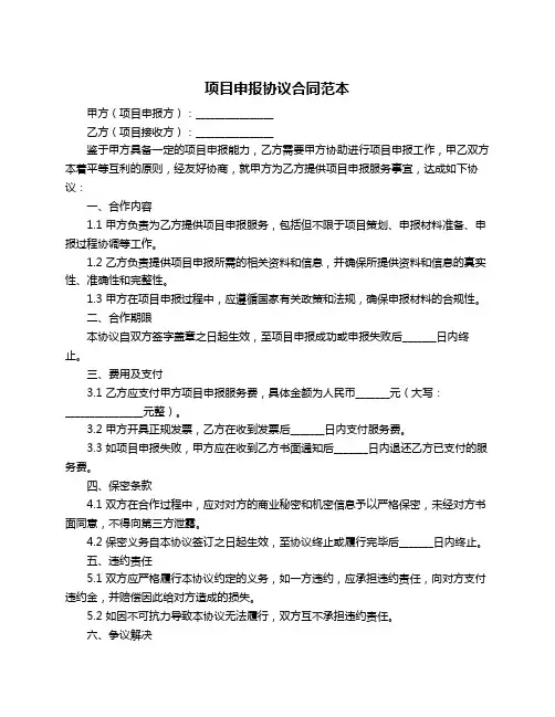 项目申报协议合同范本
