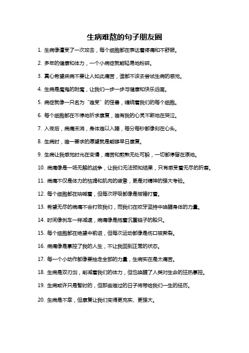 生病难熬的句子朋友圈