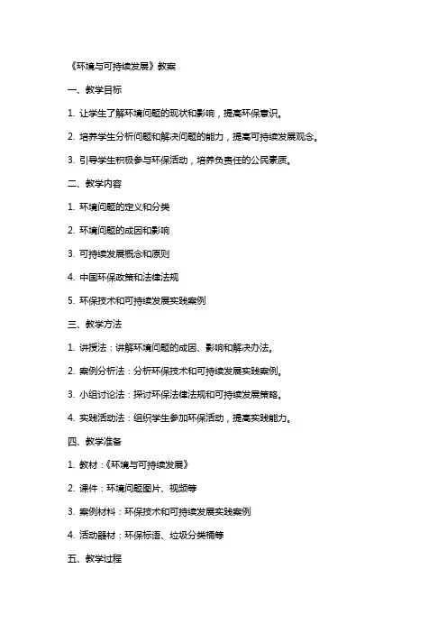 《环境与可持续发展》教案