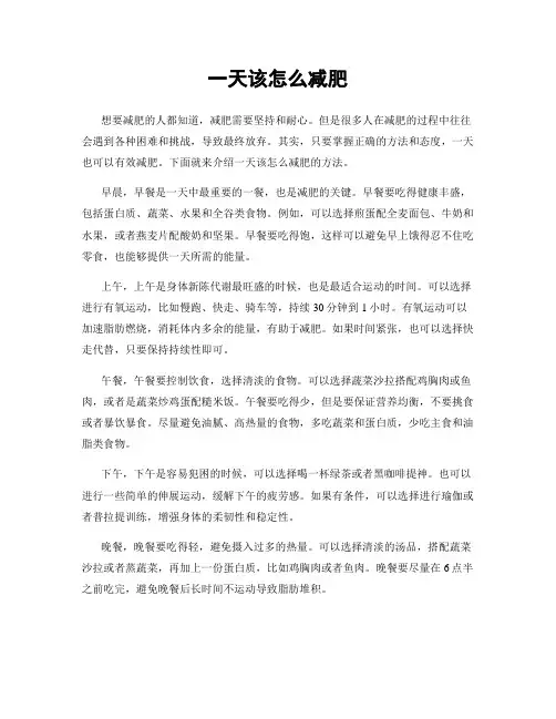 一天该怎么减肥