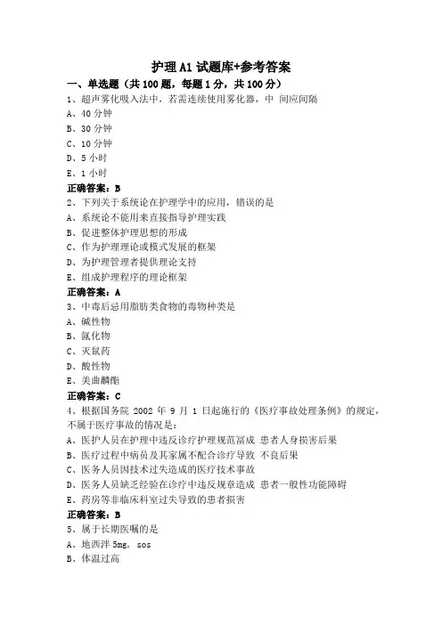 护理A1试题库+参考答案