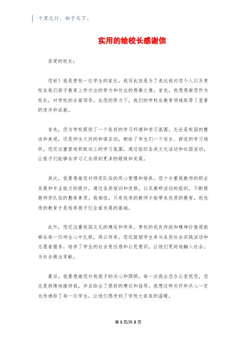 实用的给校长感谢信
