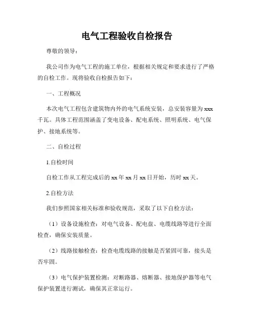 电气工程验收自检报告