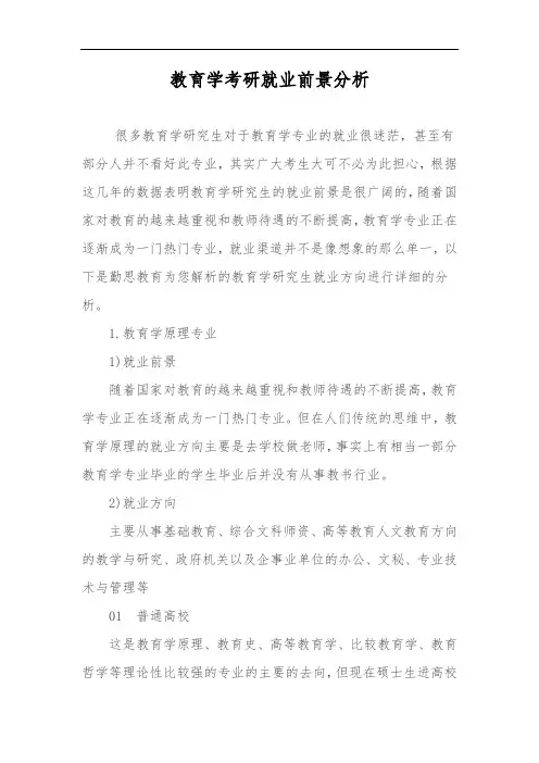 教育学考研各个专业方向就业前景分析报告
