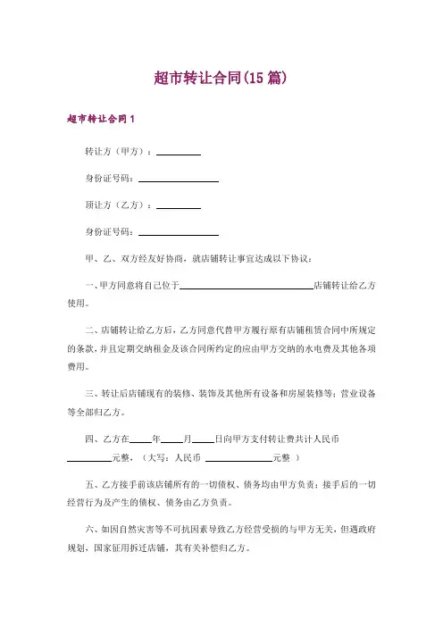 超市转让合同(15篇)