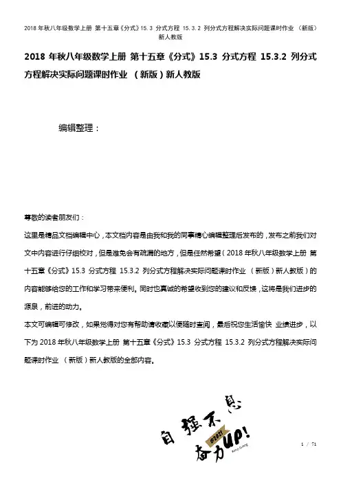 八年级数学上册第十五章《分式》15.3分式方程15.3.2列分式方程解决实际问题课时作业新人教版(