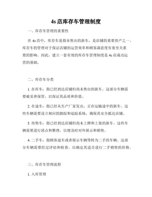 4s店库存车管理制度