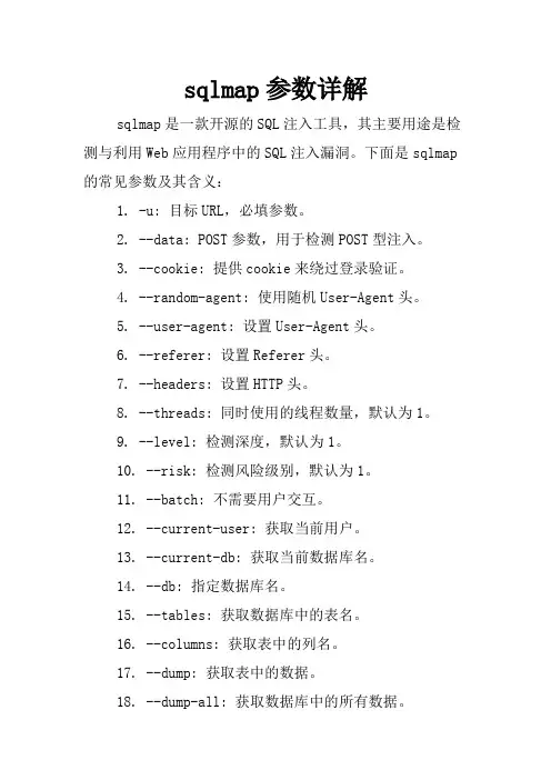 sqlmap参数详解