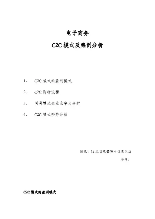 C2C模式及案例分析1