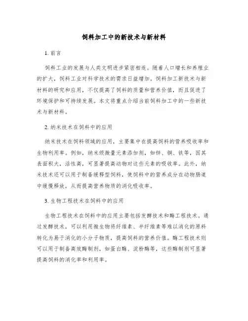 饲料加工中的新技术与新材料