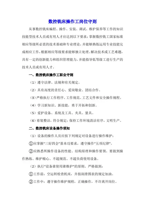 数控铣床操作工岗位守则