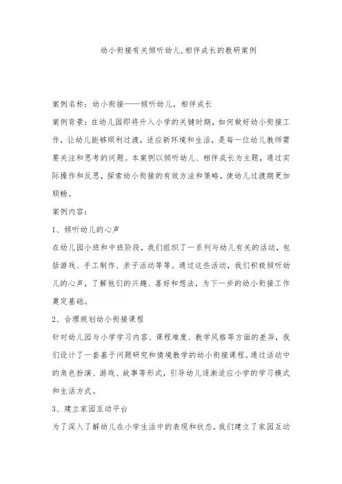 幼小衔接有关倾听幼儿,相伴成长的教研案例