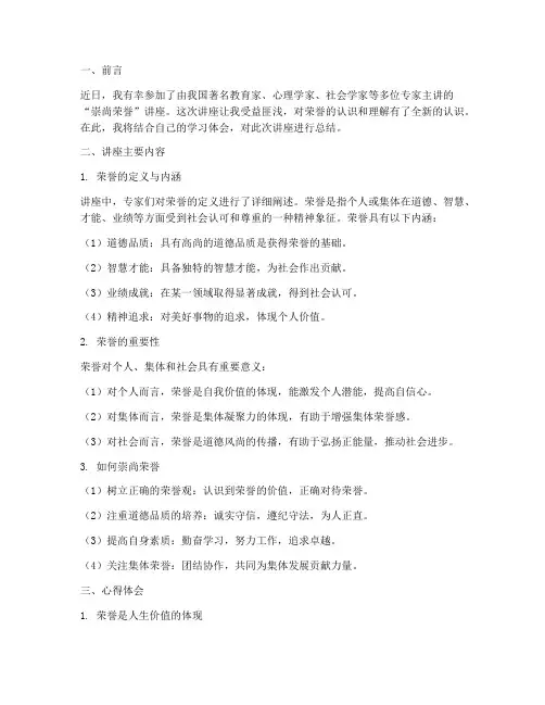 崇尚荣誉讲座心得体会总结