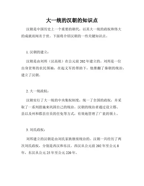 大一统的汉朝的知识点