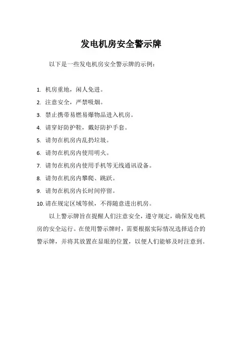 发电机房安全警示牌