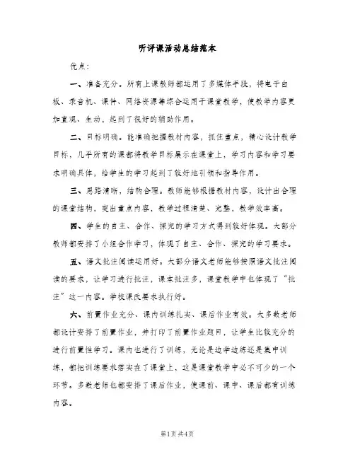 听评课活动总结范本（2篇）