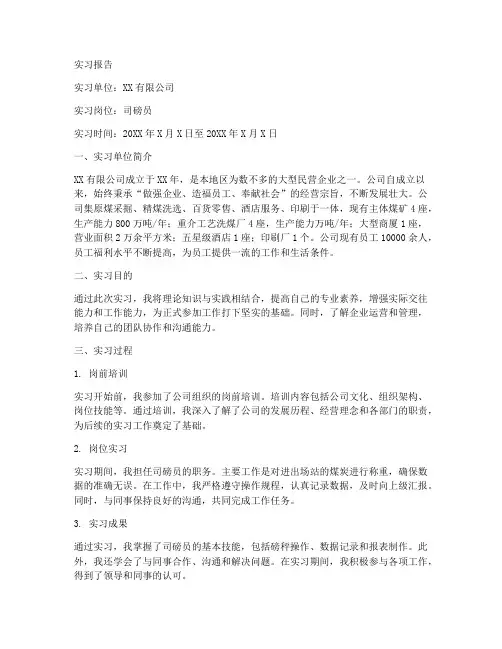 司磅员实习报告