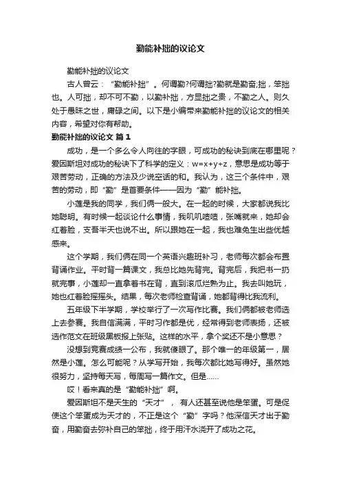 勤能补拙的议论文