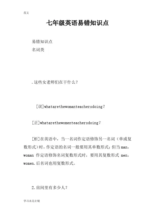 【范文】七年级英语易错知识点