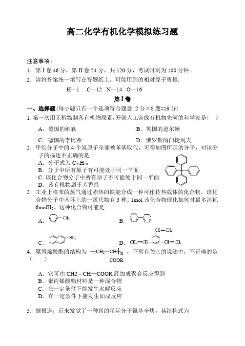 高二化学有机化学模拟练习题