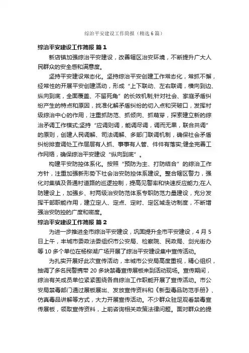 综治平安建设工作简报（精选6篇）