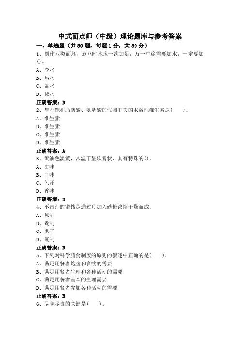 中式面点师(中级)理论题库与参考答案
