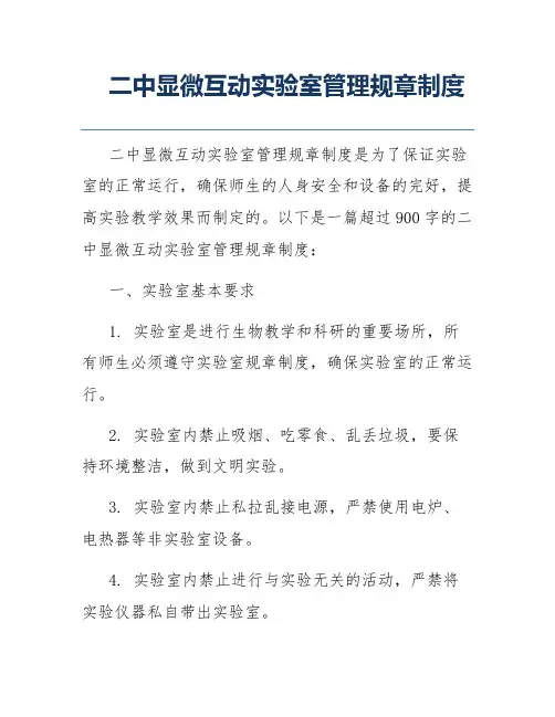 二中显微互动实验室管理规章制度