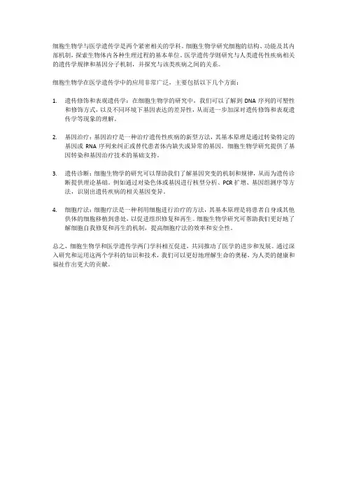 细胞生物学与医学遗传学