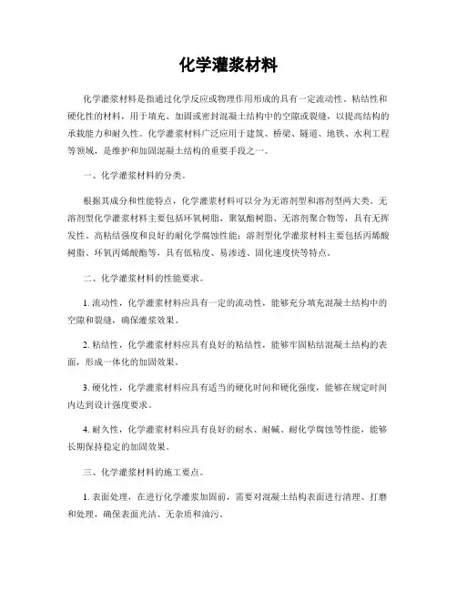 化学灌浆材料