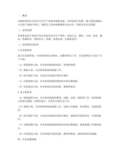 应急预案_安全处置措施