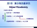 高分子物理chapter7粘弹性