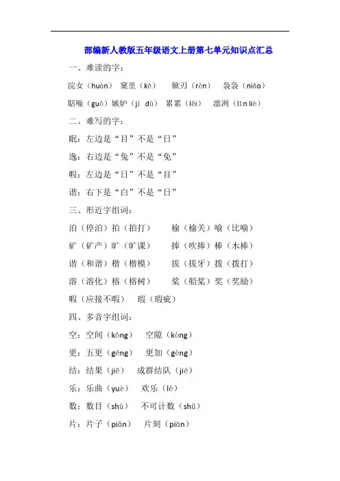部编新人教版五年级语文上册第七和第八单元知识点汇总