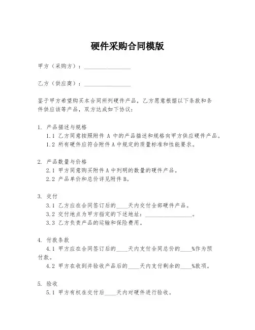 硬件采购合同模版