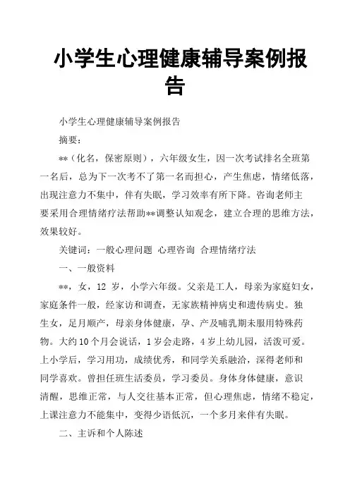 小学生心理健康辅导案例报告